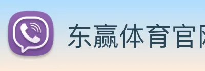 东赢体育官网 logo